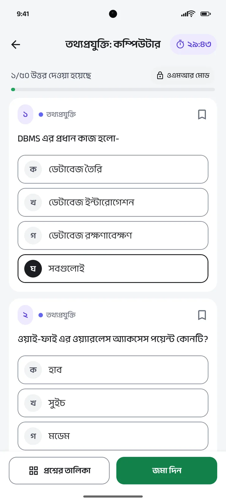 ওএমআর মোডে মডেল টেস্ট