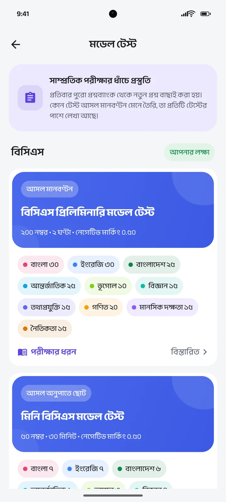 মডেল টেস্টের তালিকা