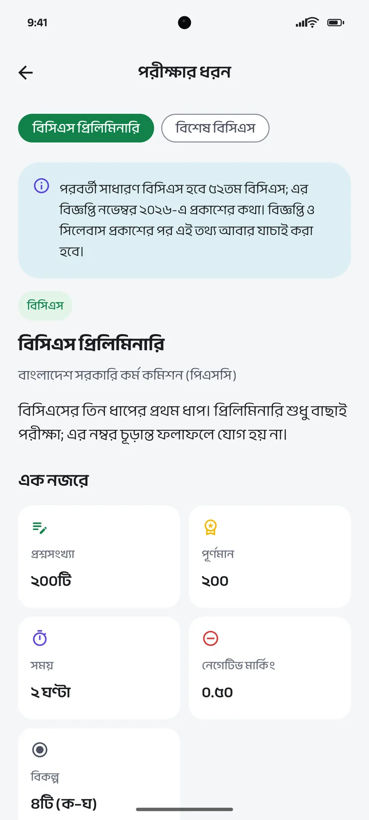 পরীক্ষার ধরন: প্রশ্নসংখ্যা, সময় ও নেগেটিভ মার্কিং