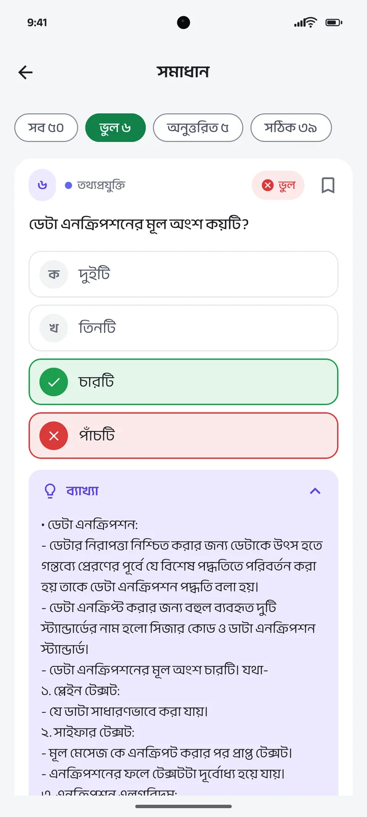 প্রশ্নের সমাধান ও ব্যাখ্যা