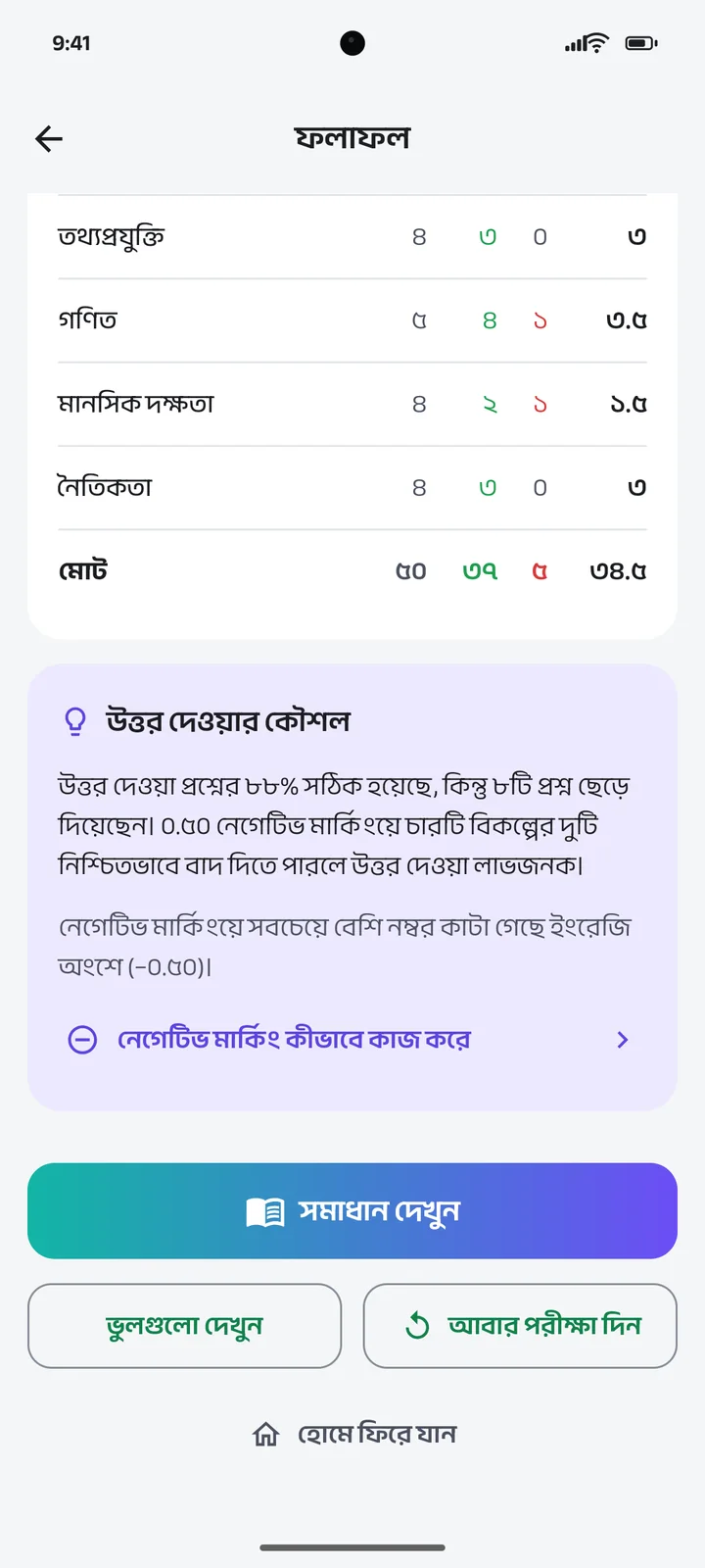 ফলাফলের পর ভুলগুলো দেখার ও আবার পরীক্ষা দেওয়ার বোতাম